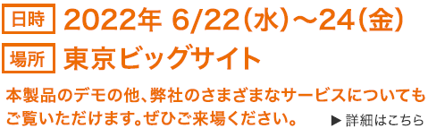 2022年 6/22(水)～24(金) 東京ビックサイト