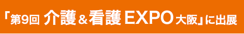 「第9回介護&看護EXPO大阪」に出展